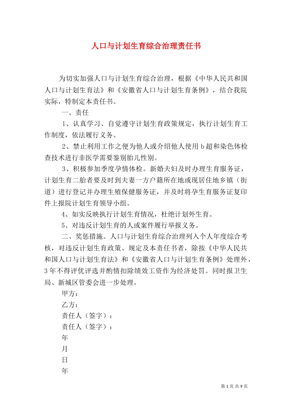 人口与计划生育综合治理责任书_第1页