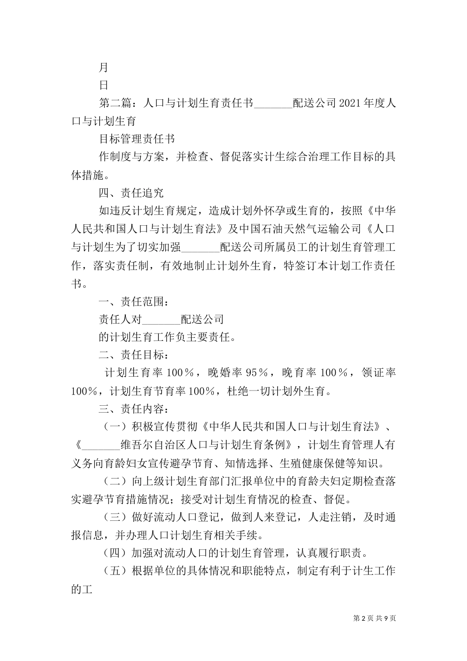 人口与计划生育综合治理责任书_第2页