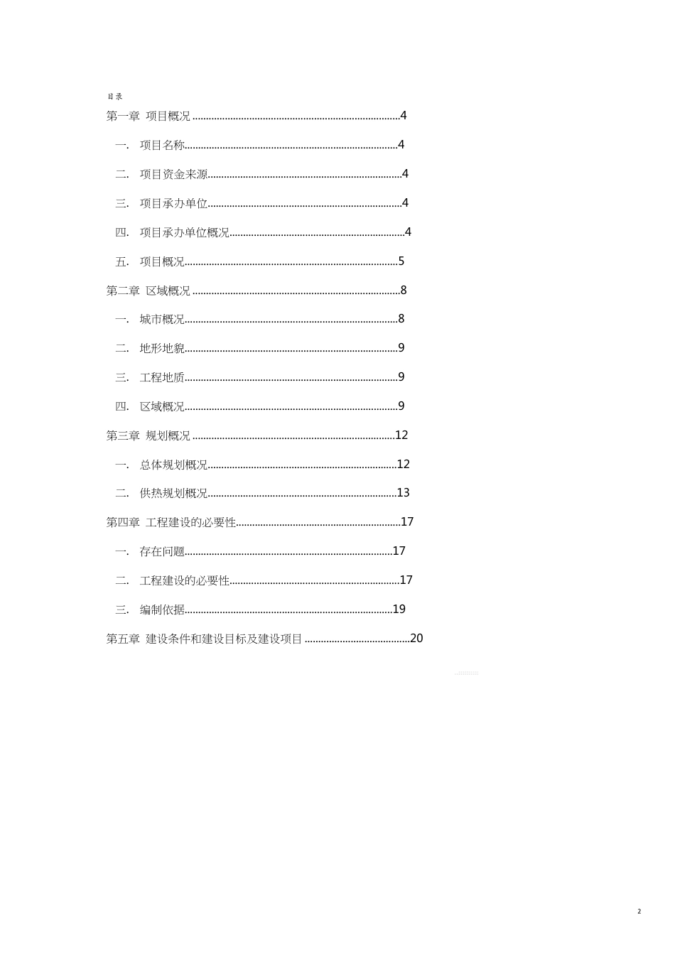 项目管理集中供热项目建议书(版)_第2页