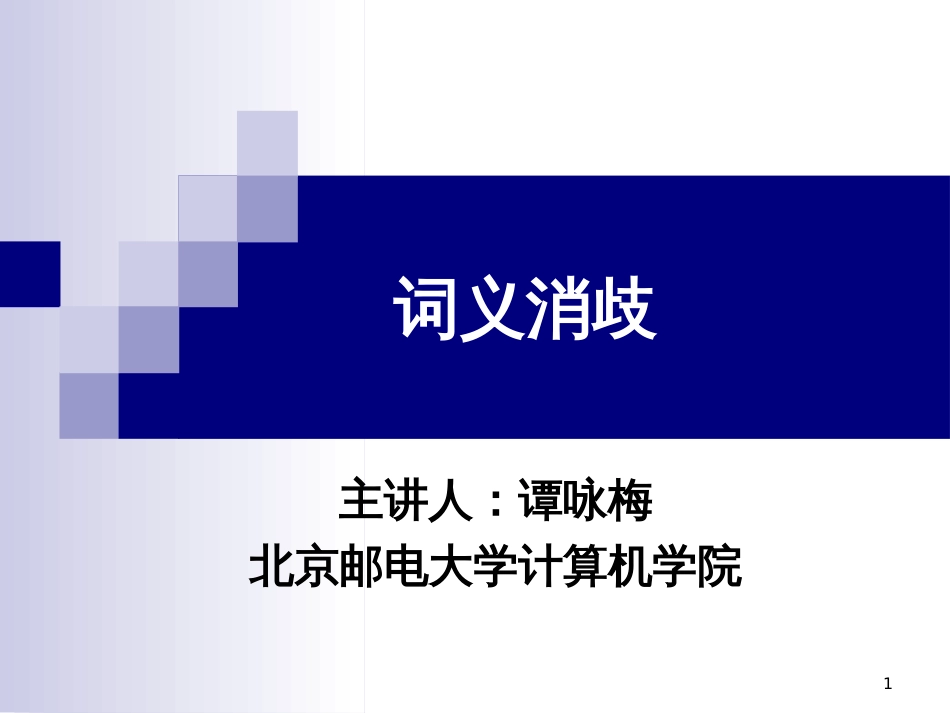 词义消歧 北京邮电大学计算机学院_第1页