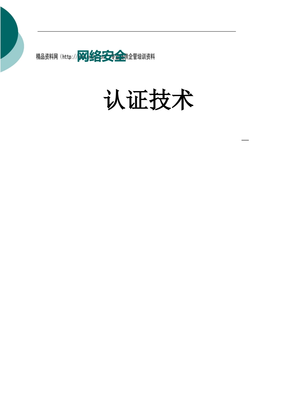 网络安全认证技术介绍_第1页