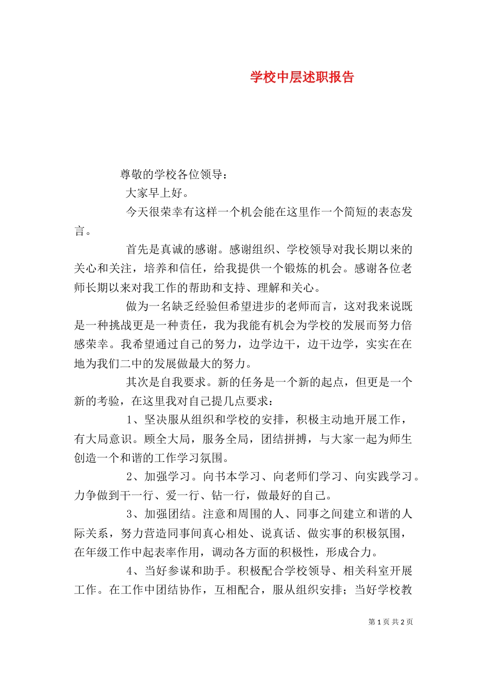 学校中层述职报告_第1页