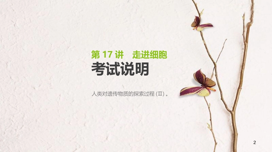 (全国)高考生物一轮复习(基础知识巩固+考点互动探究+考例考法直击+教师备用习题)第6单元 遗传的分子基础 第17讲 DNA是主要的遗传物质课件_第2页