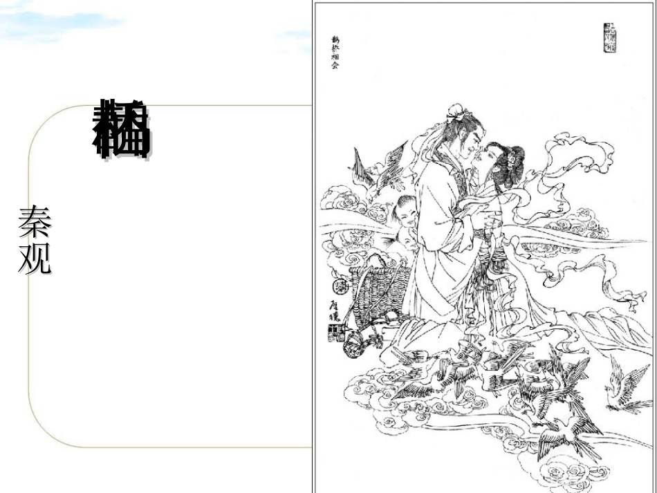 鹊桥仙ppt[共32页][共32页]_第1页