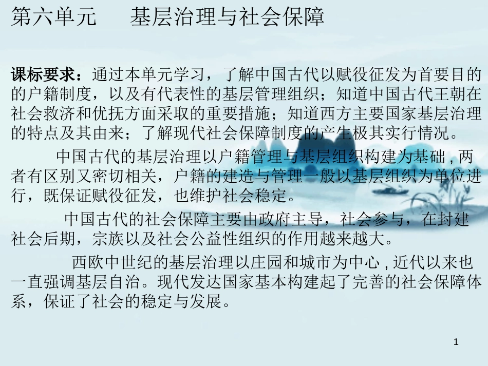 第六单元 基层管理与社会保障【复习课件】—2020-2021学年高二历史单元复习一遍过（选择性必修1国家制度与社会治理）_第1页