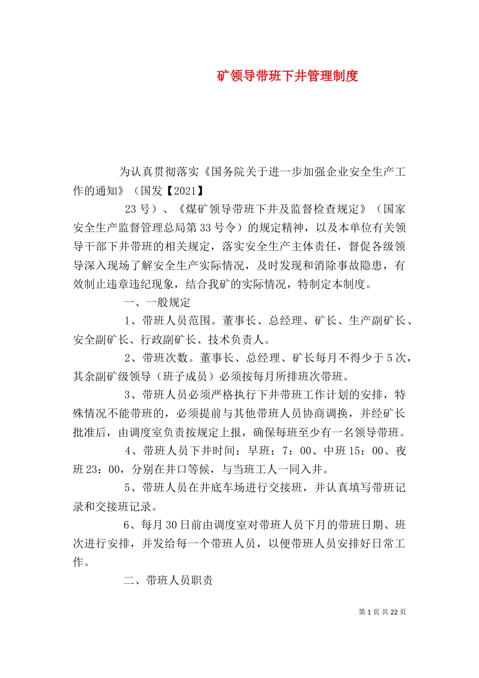 矿领导带班下井管理制度_第1页