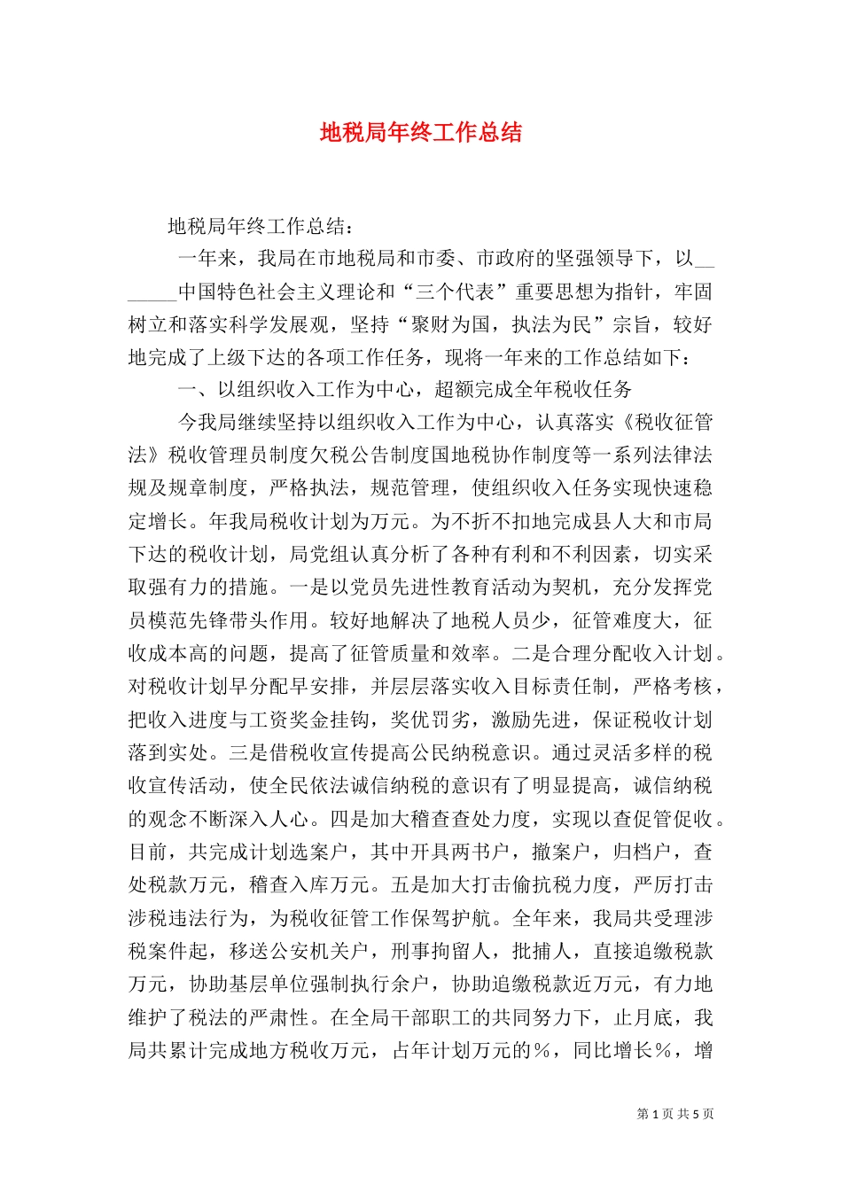 地税局年终工作总结(六)_第1页