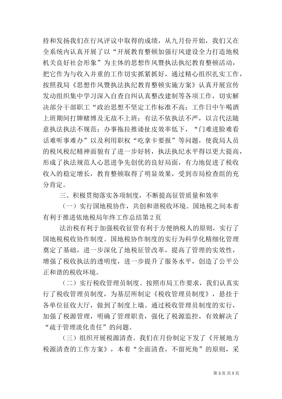 地税局年终工作总结(六)_第3页