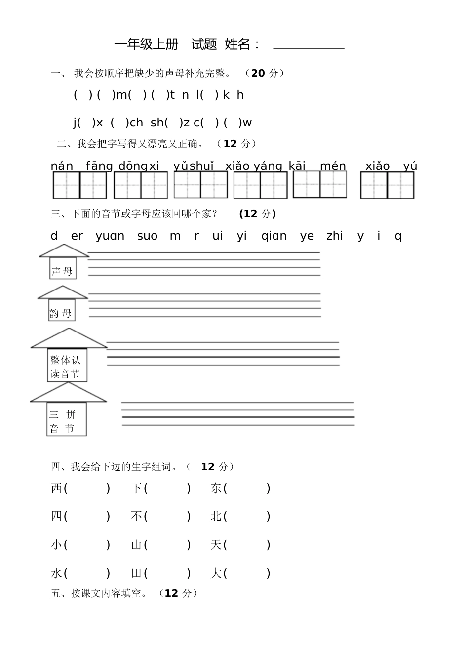 一年级语文上册第二单元测试题[共3页]_第1页