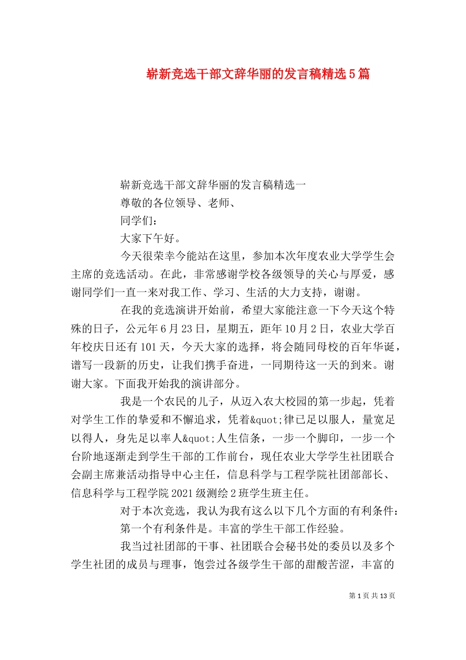 崭新竞选干部文辞华丽的发言稿精选5篇_第1页