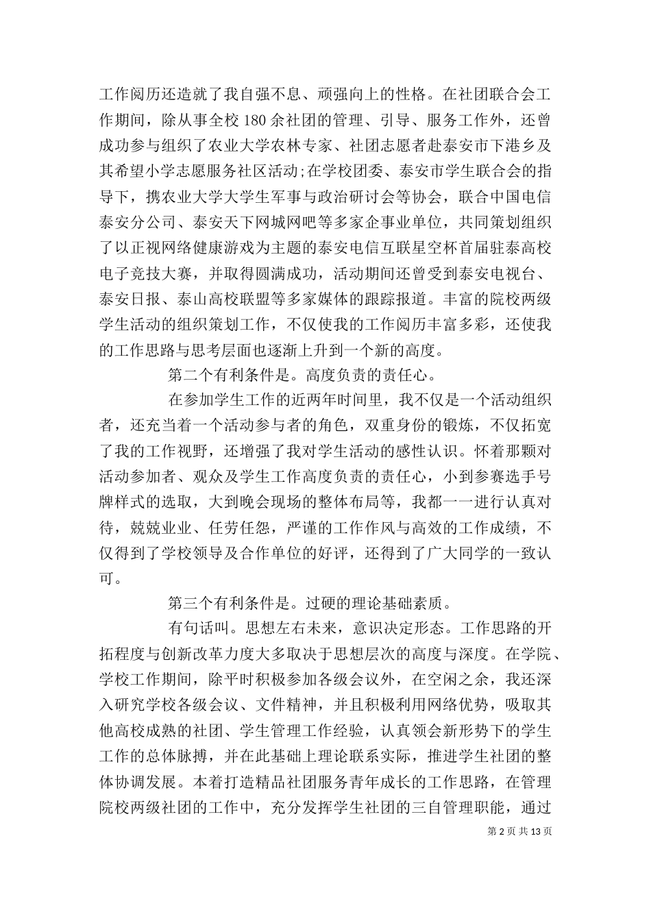 崭新竞选干部文辞华丽的发言稿精选5篇_第2页