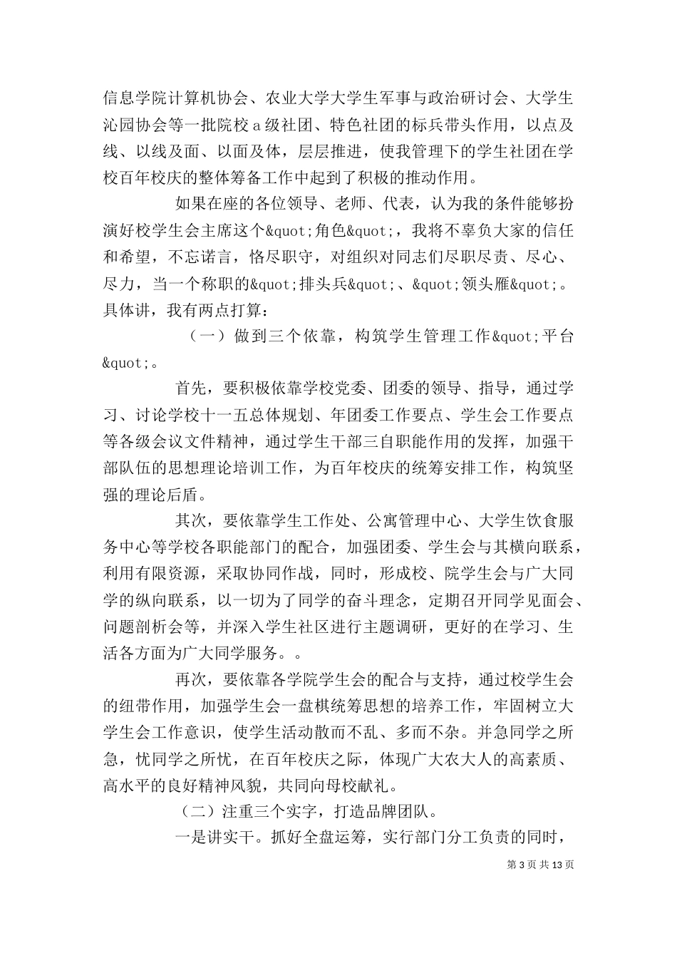 崭新竞选干部文辞华丽的发言稿精选5篇_第3页