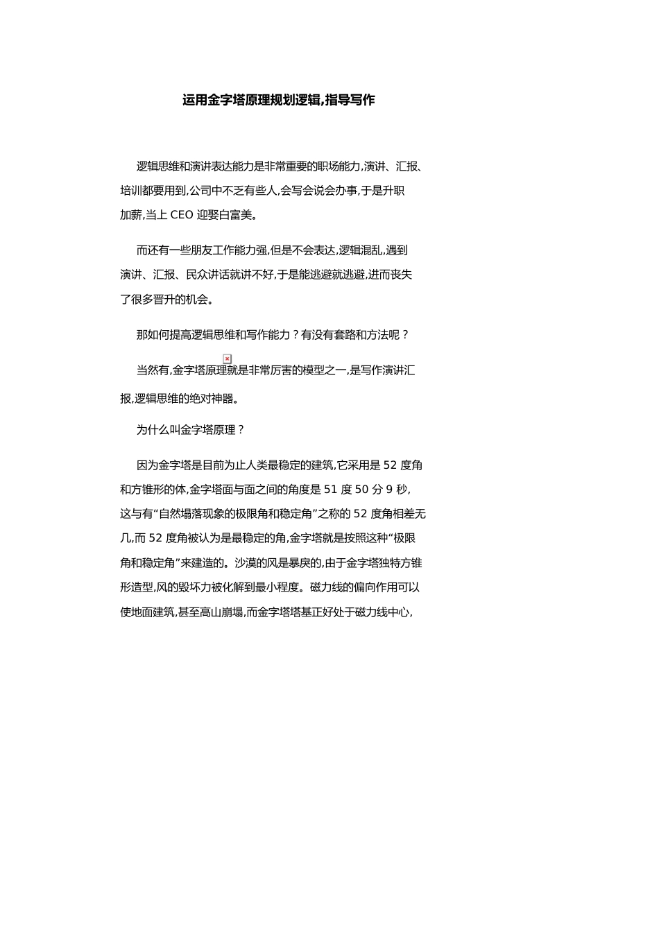 运用金字塔原理规划逻辑，指导写作_第1页