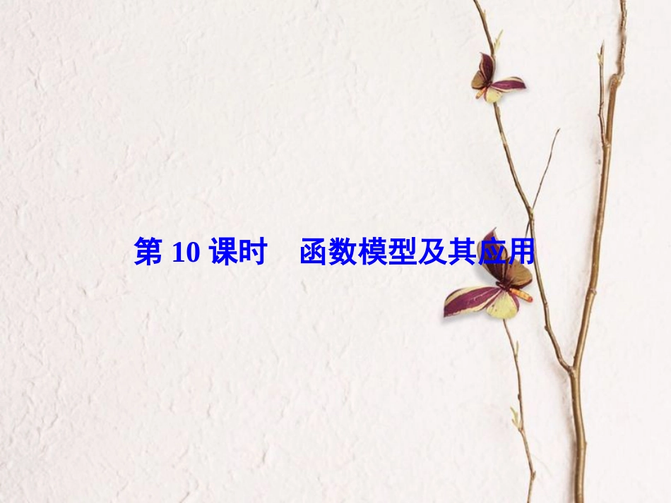 高考数学大一轮复习 第二章 基本初等函数、导数及其应用 第10课时 函数模型及其应用课件 文 北师大版_第2页