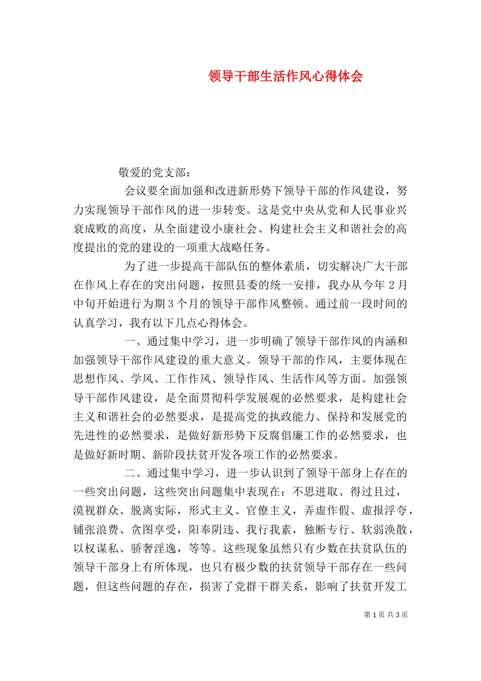 领导干部生活作风心得体会（一）_第1页