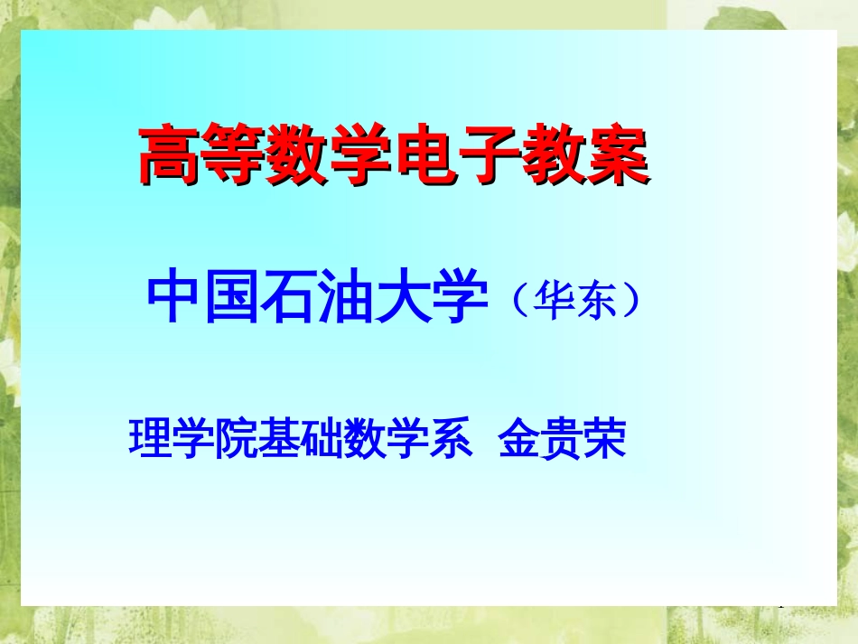 高等数学上册课件[共177页][共177页]_第1页