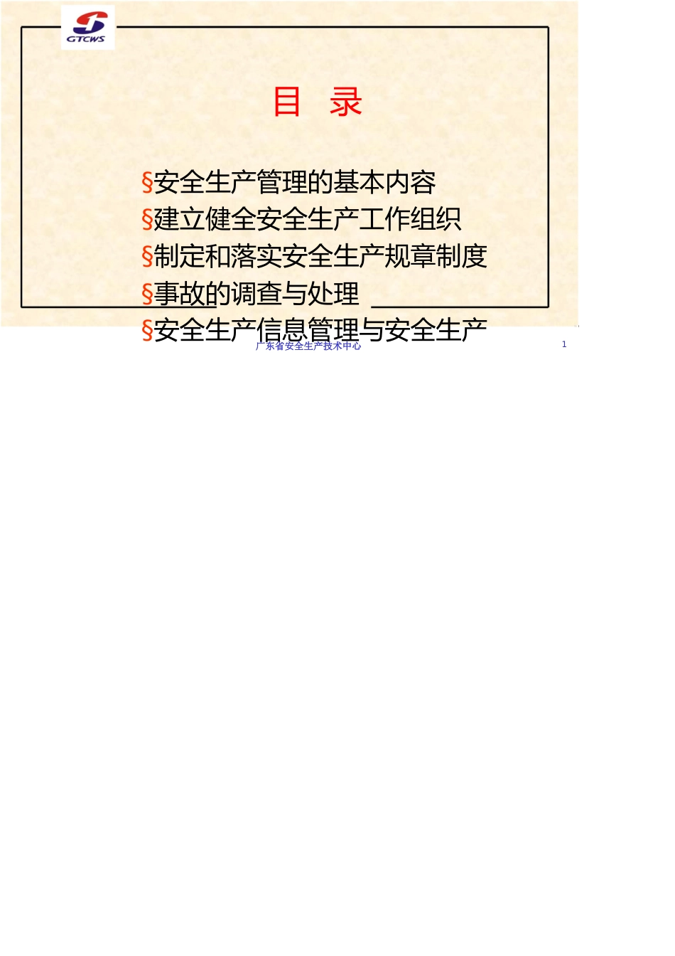 市场经营单位安全生产管理内容_第1页