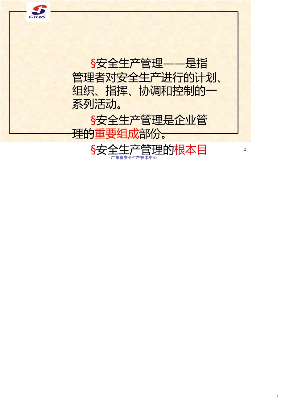 市场经营单位安全生产管理内容_第2页