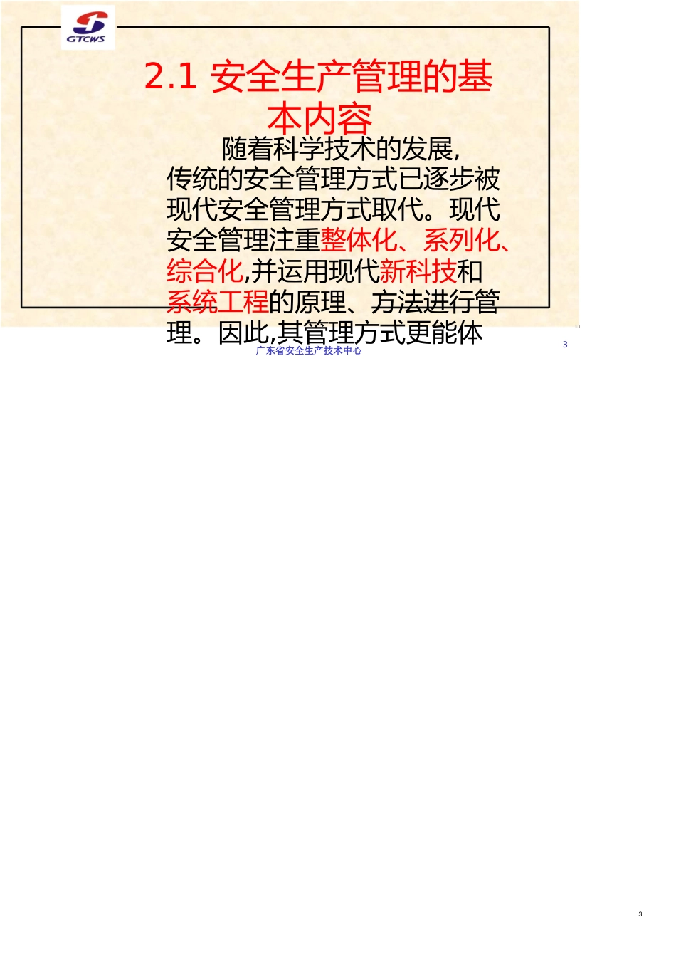 市场经营单位安全生产管理内容_第3页