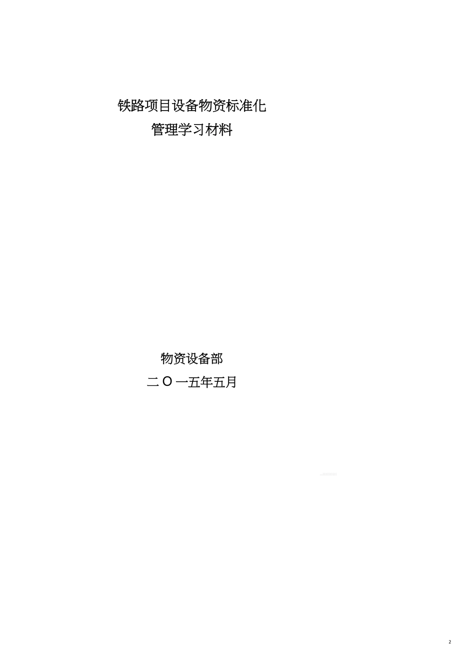 项目管理铁路项目设备物资标准化管理学习材料[共20页]_第2页