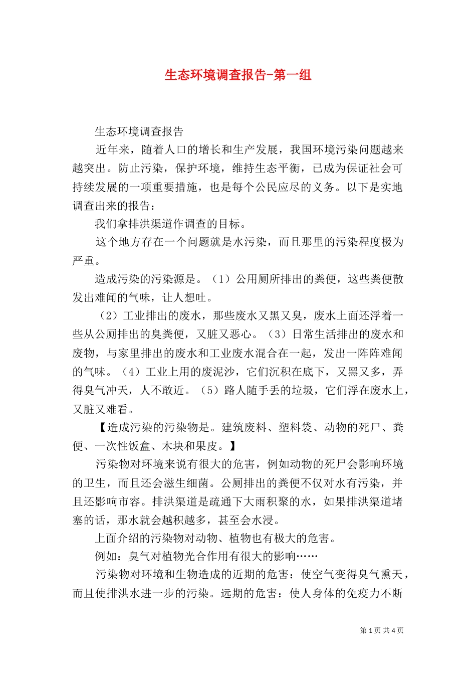 生态环境调查报告-第一组（二）_第1页