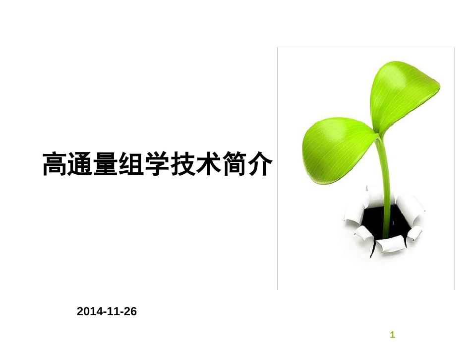 高通量组学技术简介ppt课件[共28页]_第1页