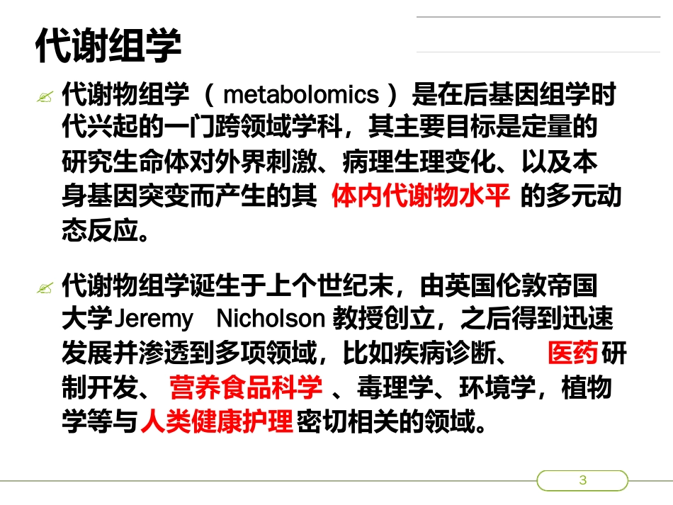 高通量组学技术简介ppt课件[共28页]_第3页