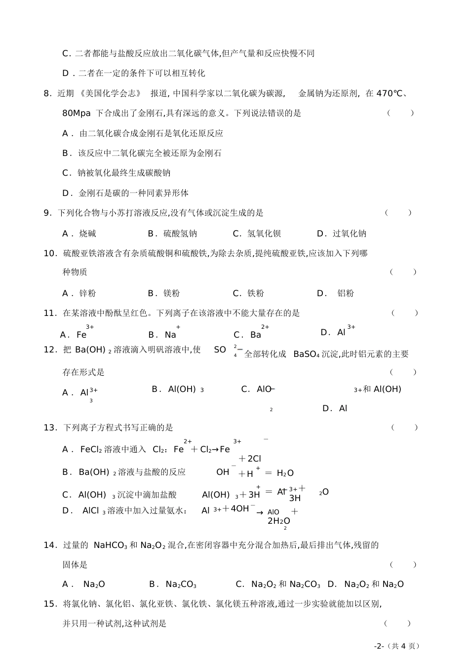 新课标-人教版-必修1第三章第二节几种重要的金属化合物[整理][共8页]_第2页