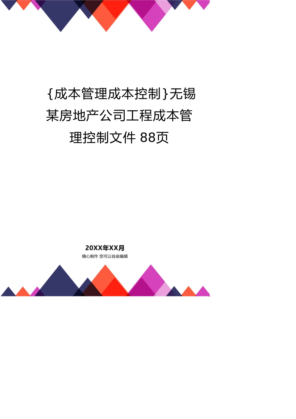 无锡某房地产公司工程成本管理控制文件88页_第1页