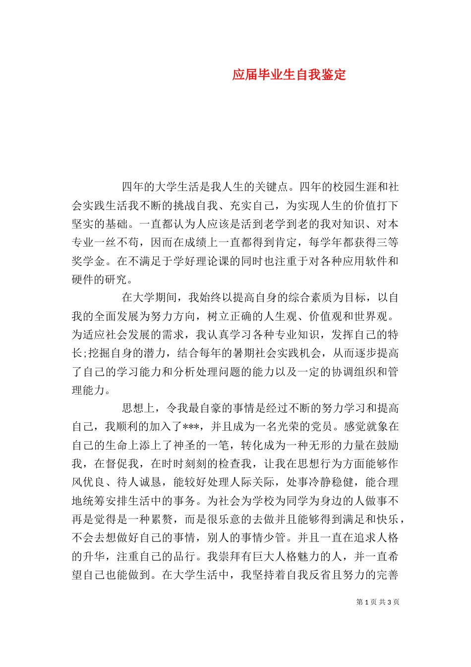 应届毕业生自我鉴定（九）_第1页
