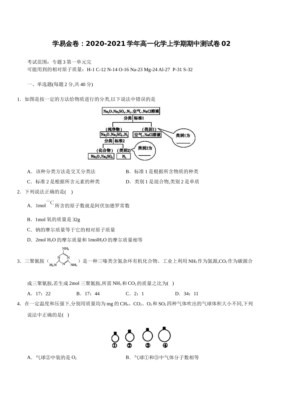2020-2021学年高一化学上学期期中测试卷02（苏教2019必修第一册）（原卷版）_第1页