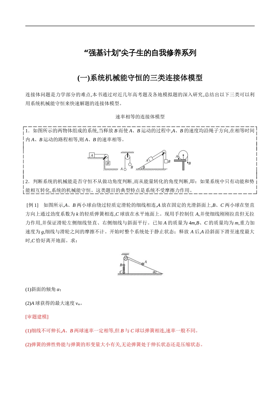 专题06 机械能守恒中的三类连接体模型（解析版）[共25页]_第1页