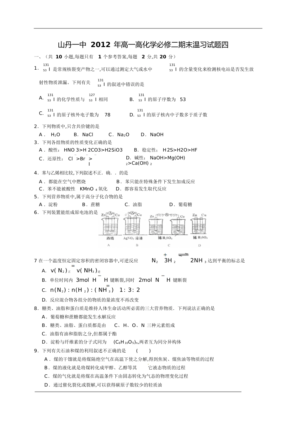 高一化学必修二期末试题3[共10页]_第1页