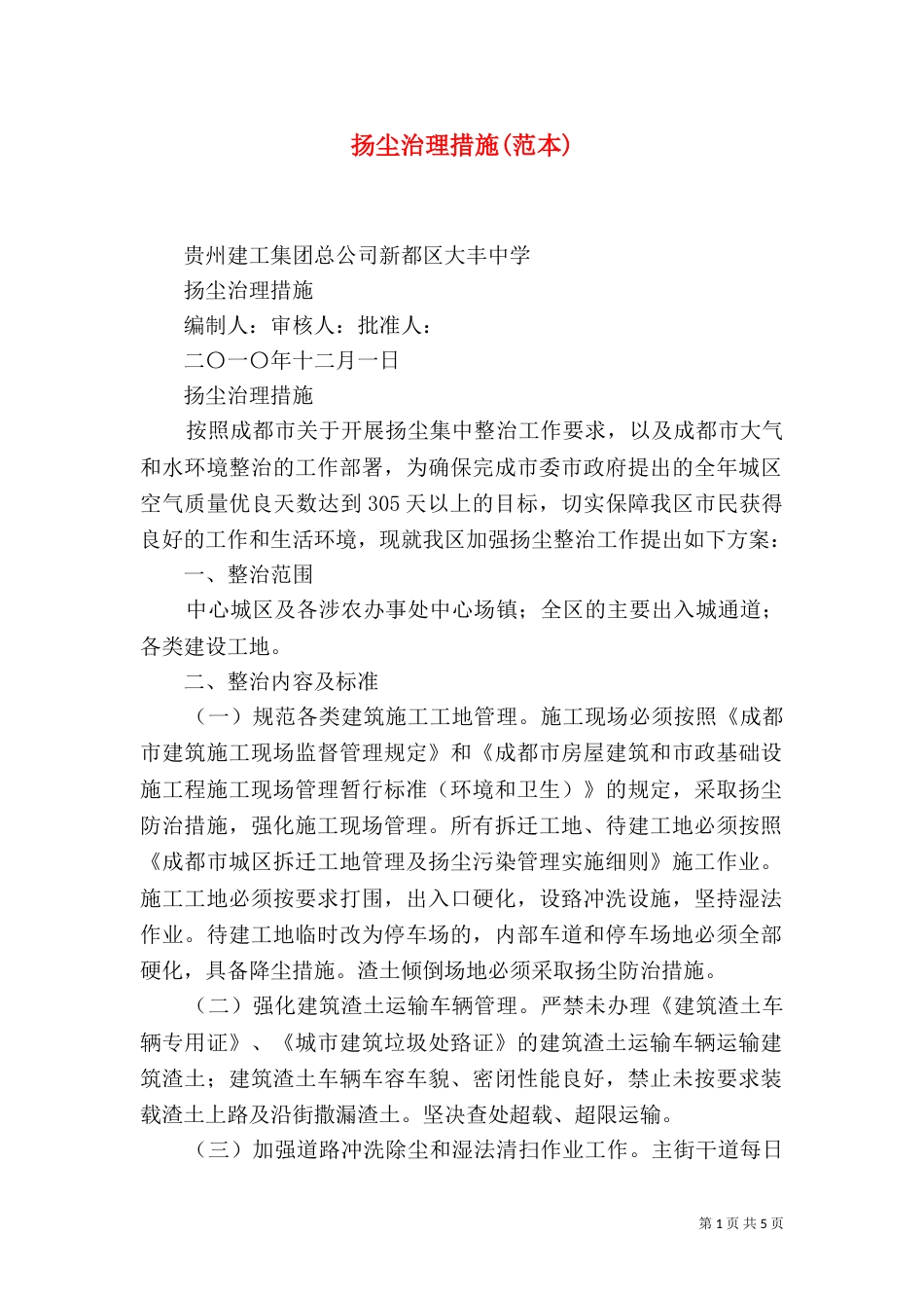 扬尘治理措施(范本)（二）_第1页
