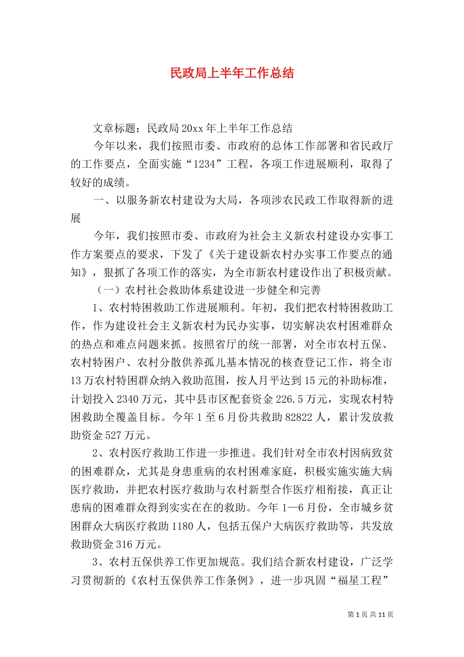 民政局上半年工作总结（四）_第1页