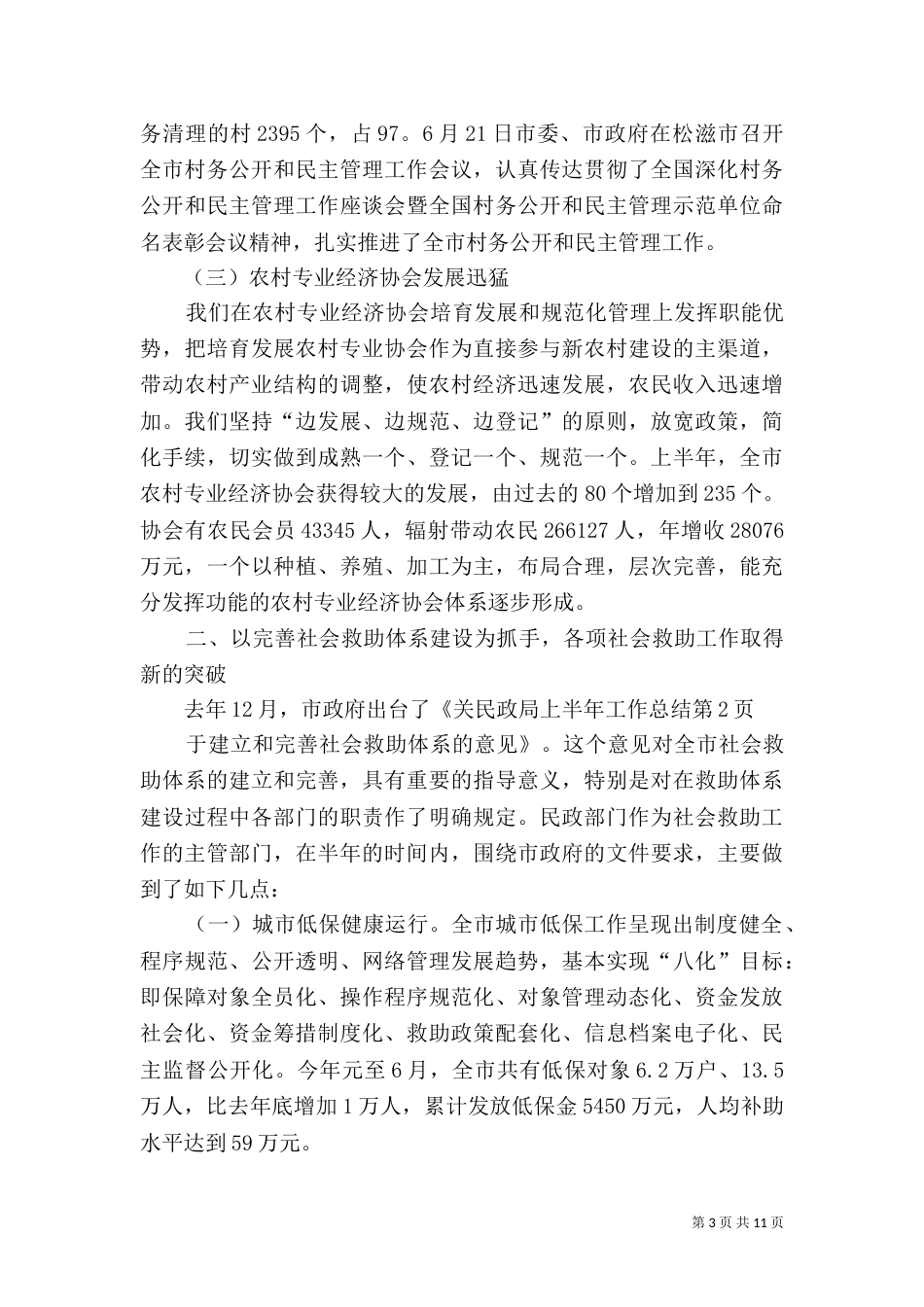 民政局上半年工作总结（四）_第3页