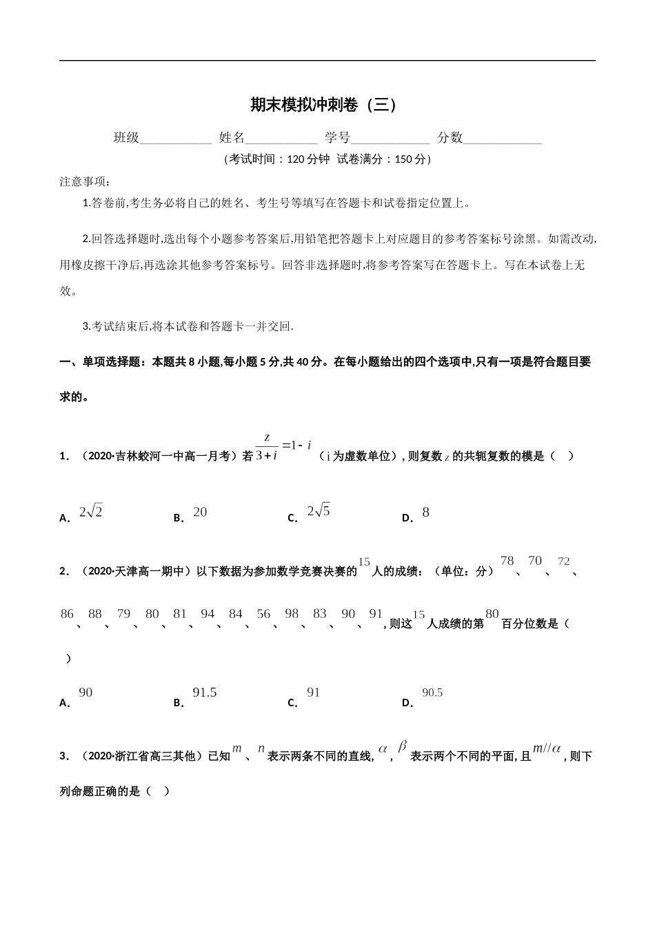 期末模拟冲刺卷（三）-新教材2019-2020学年下学期高一数学期末挑重点(人教A版必修第二册)（原卷版）附答案_第1页