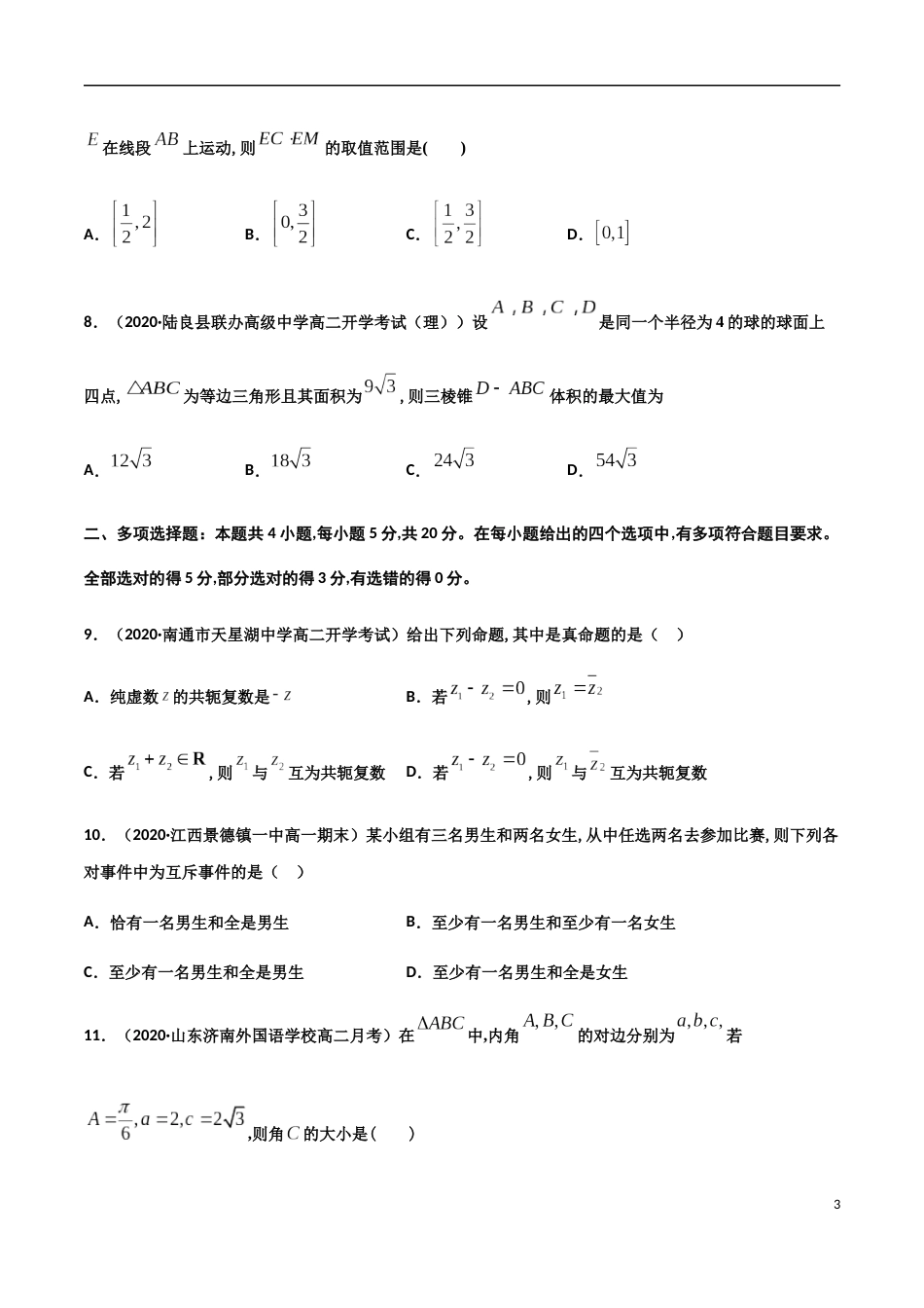 期末模拟冲刺卷（三）-新教材2019-2020学年下学期高一数学期末挑重点(人教A版必修第二册)（原卷版）附答案_第3页