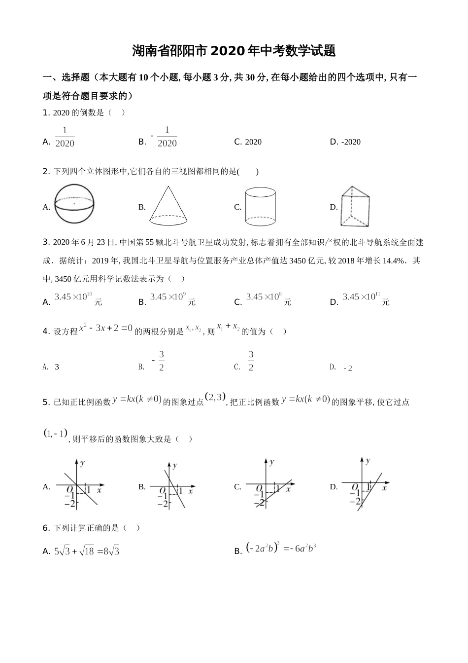 精品解析：湖南省邵阳市2020年中考数学试题（原卷版）_第1页