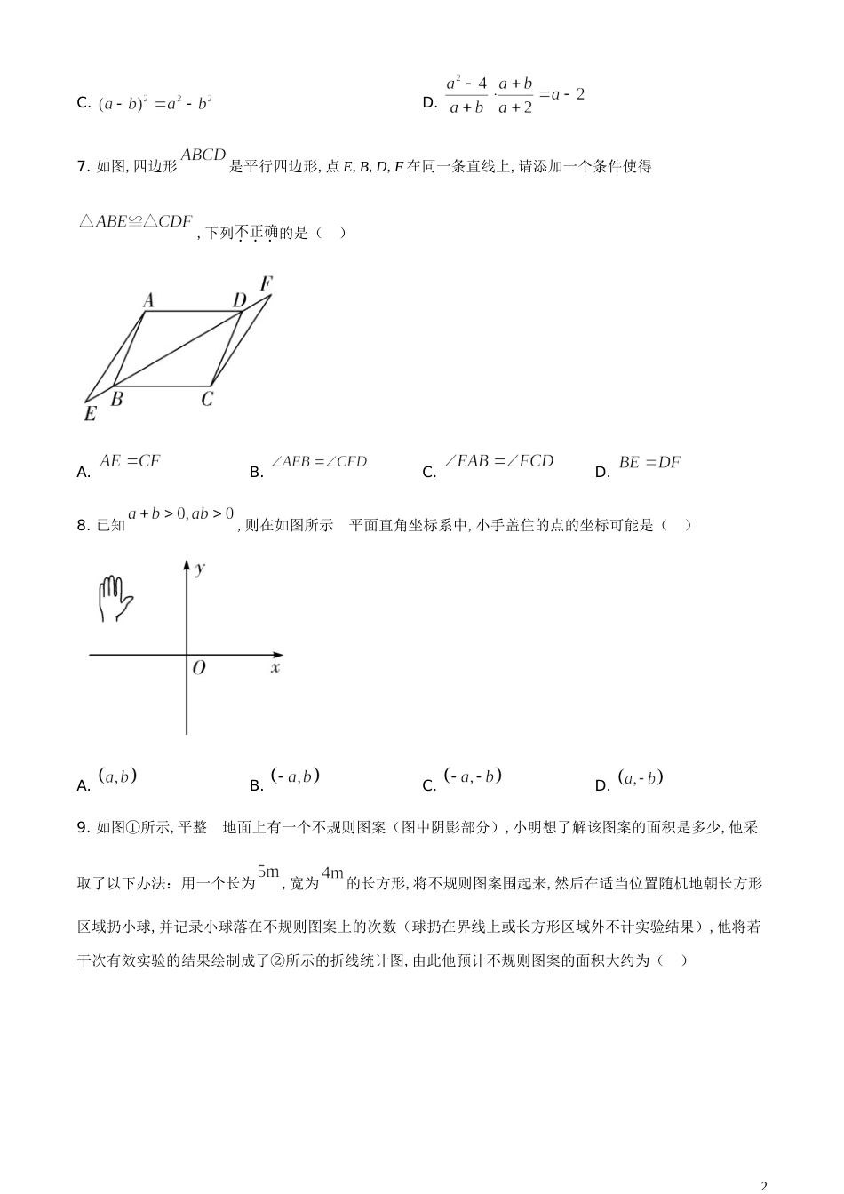 精品解析：湖南省邵阳市2020年中考数学试题（原卷版）_第2页