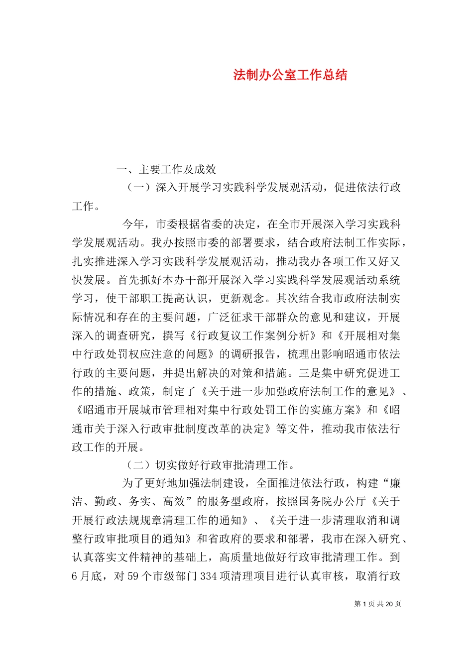 法制办公室工作总结（一）_第1页