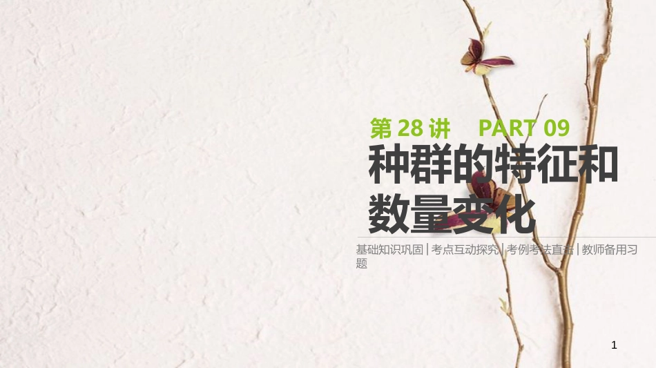 （全国）高考生物一轮复习（基础知识巩固+考点互动探究+考例考法直击+教师备用习题）第9单元 种群和群落 第28讲 种群的特征和数量变化课件_第1页