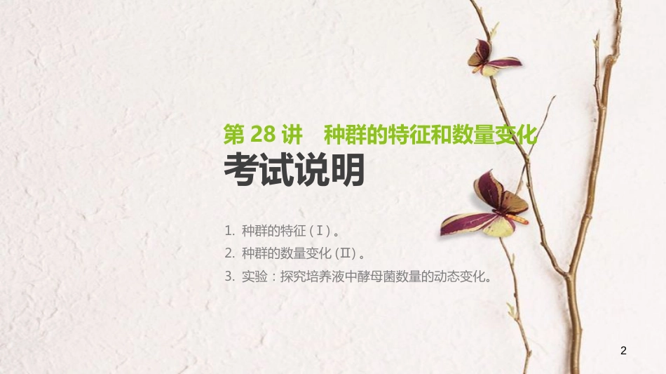 （全国）高考生物一轮复习（基础知识巩固+考点互动探究+考例考法直击+教师备用习题）第9单元 种群和群落 第28讲 种群的特征和数量变化课件_第2页