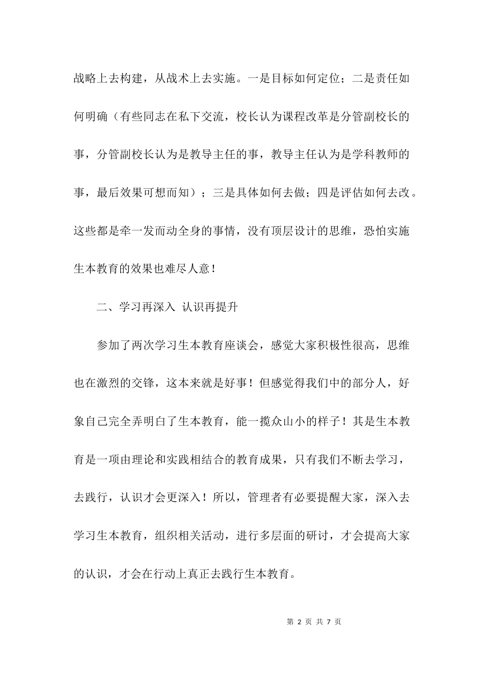 （精选）参加学习生本教育座谈会的心得体会_第2页