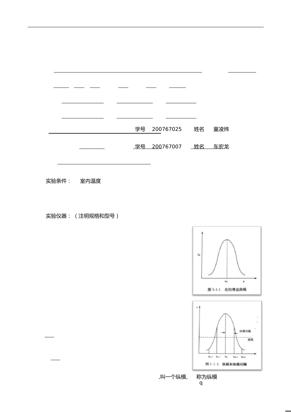 5-1氦氖激光器的模式分析实验报告_第1页