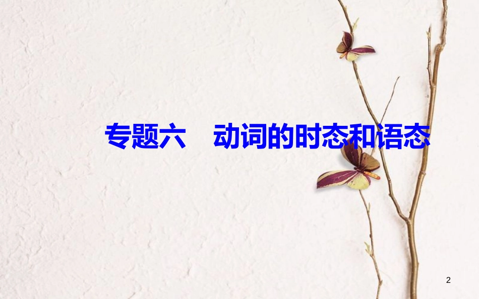 高考英语一轮复习 第二部分 基础语法突破 专题六动词的时态和语态学业水平测试课件[共51页]_第2页