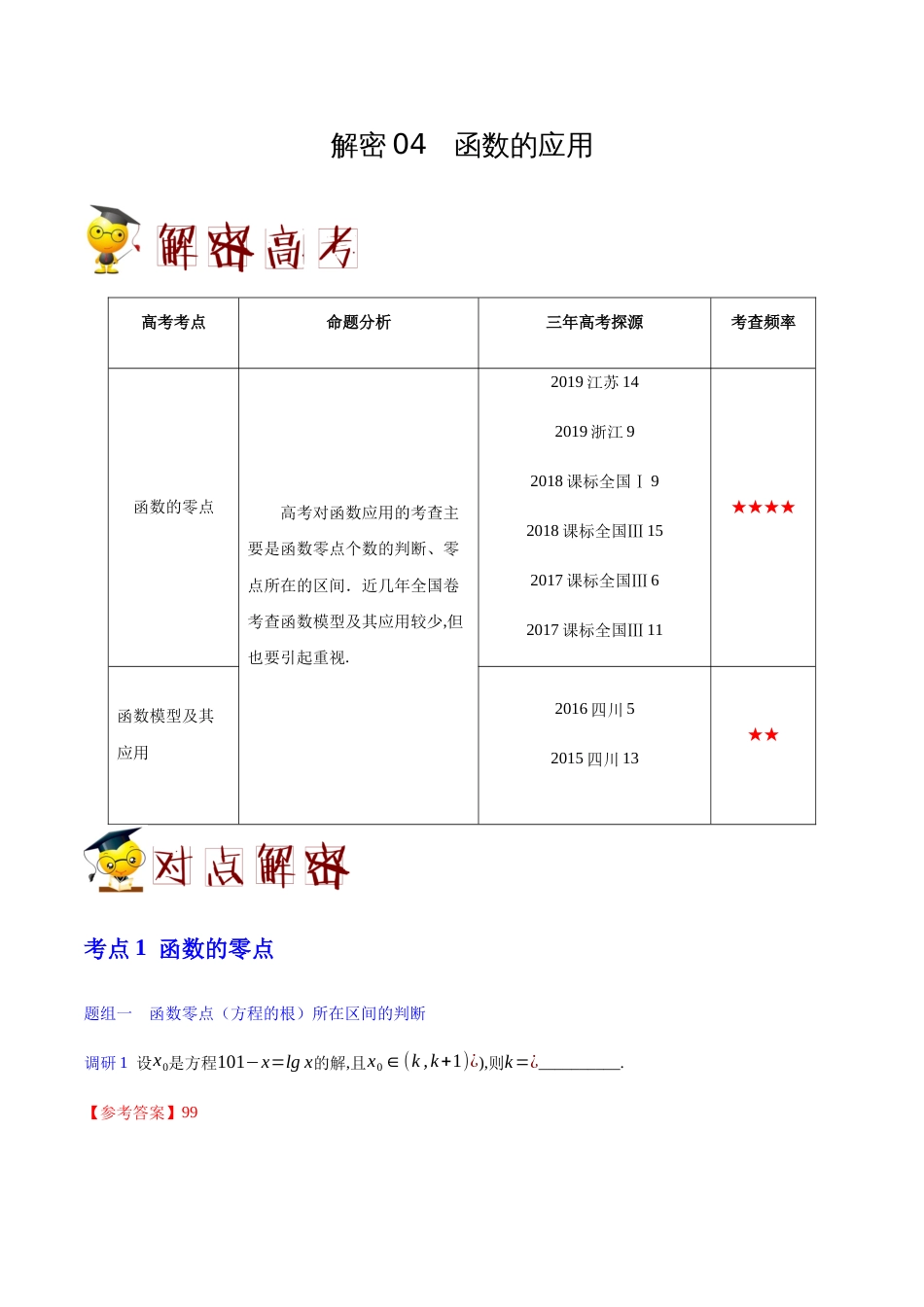 解密04 函数的应用-备战2020年高考理科数学之高频考点解密（解析版）_第1页