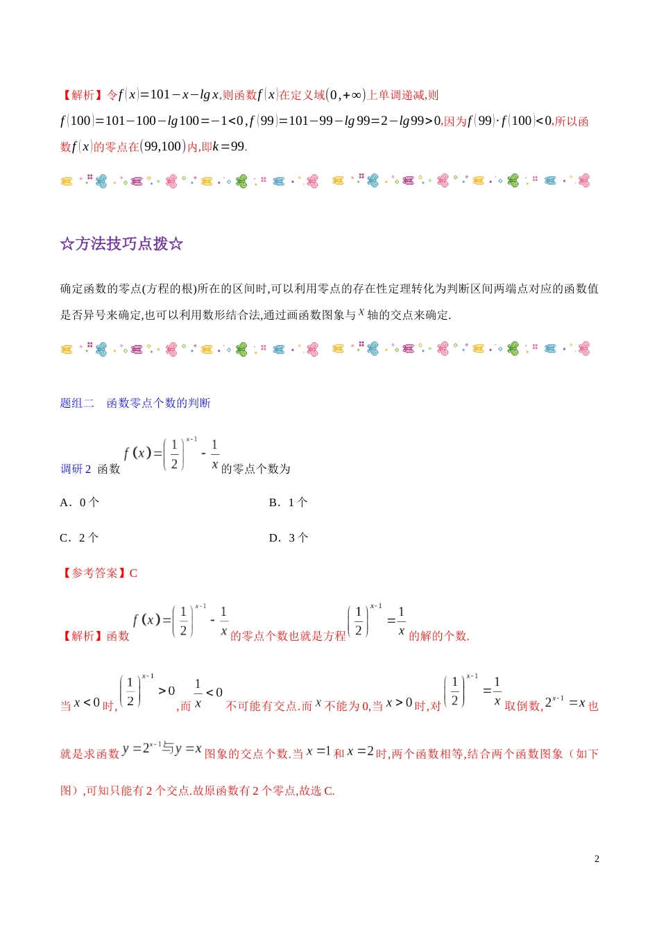 解密04 函数的应用-备战2020年高考理科数学之高频考点解密（解析版）_第2页