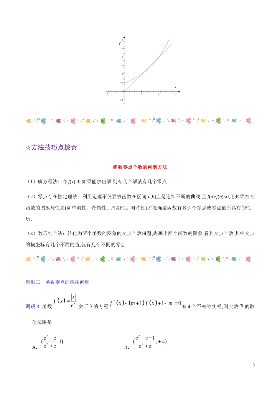 解密04 函数的应用-备战2020年高考理科数学之高频考点解密（解析版）_第3页