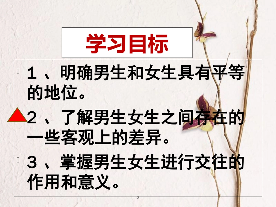 七年级道德与法治下册 第六单元 拥抱青春 6.2 男生女生 第1框 你是男生，我是女生课件 粤教版[共14页]_第2页